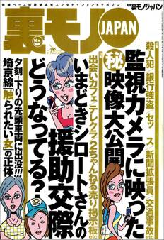 いまどきのシロートさんの交際どうなってる?★タクシードライバー紹介屋というオイシイ仕事★死ぬまでに絶対叶えたい夢を教えてください★マナー違反を注意したら人はどんな反応をみせるか★裏モノJAPAN