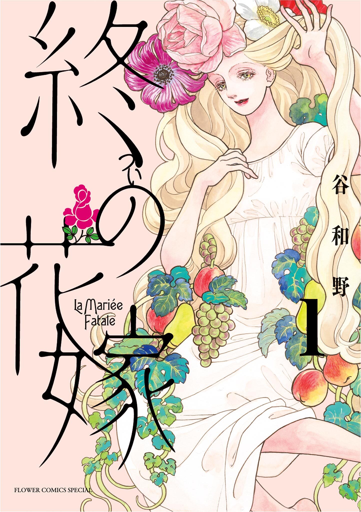 【期間限定　無料お試し版　閲覧期限2026年9月10日】終の花嫁 1