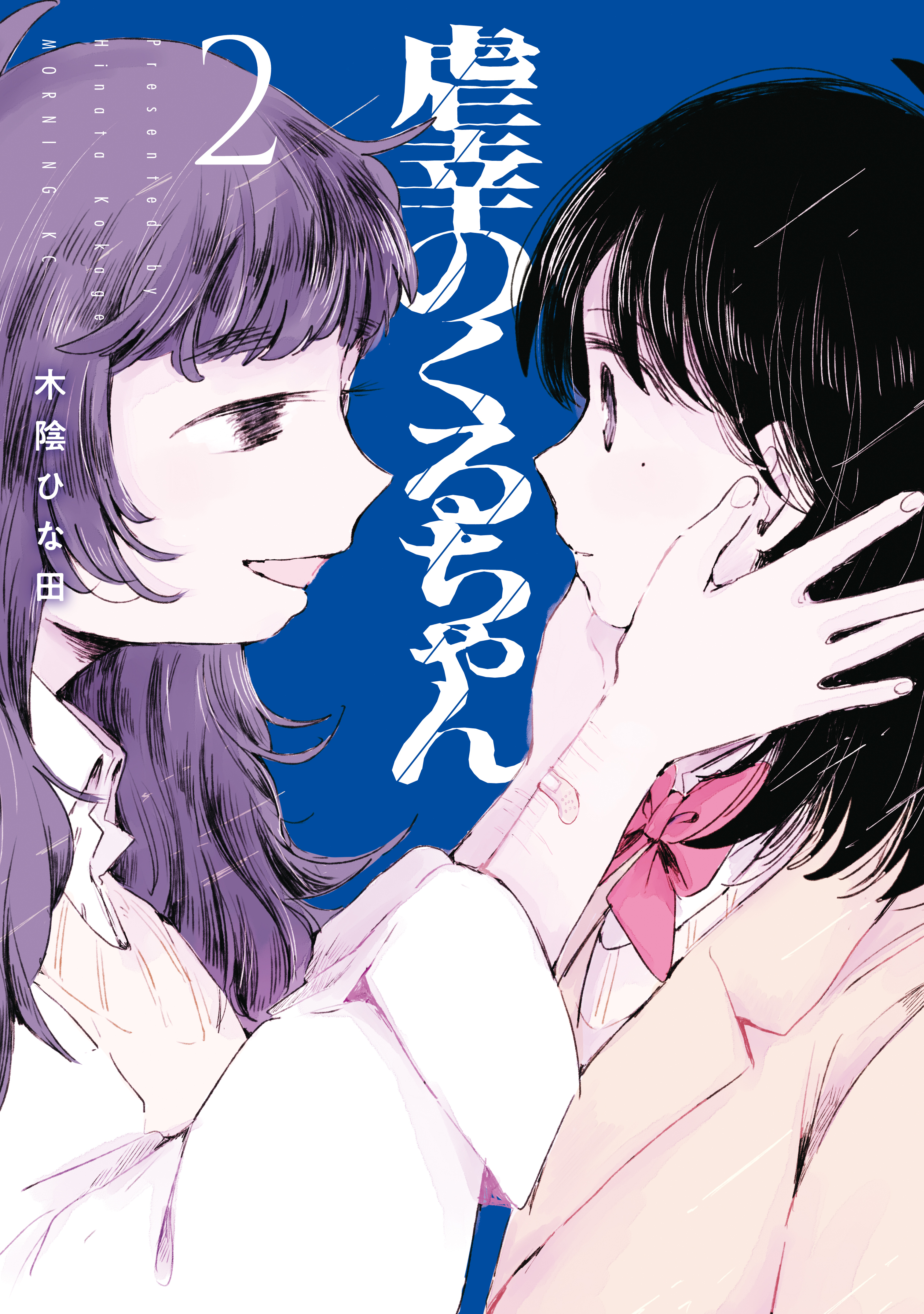 虐幸のくるちゃん（２）