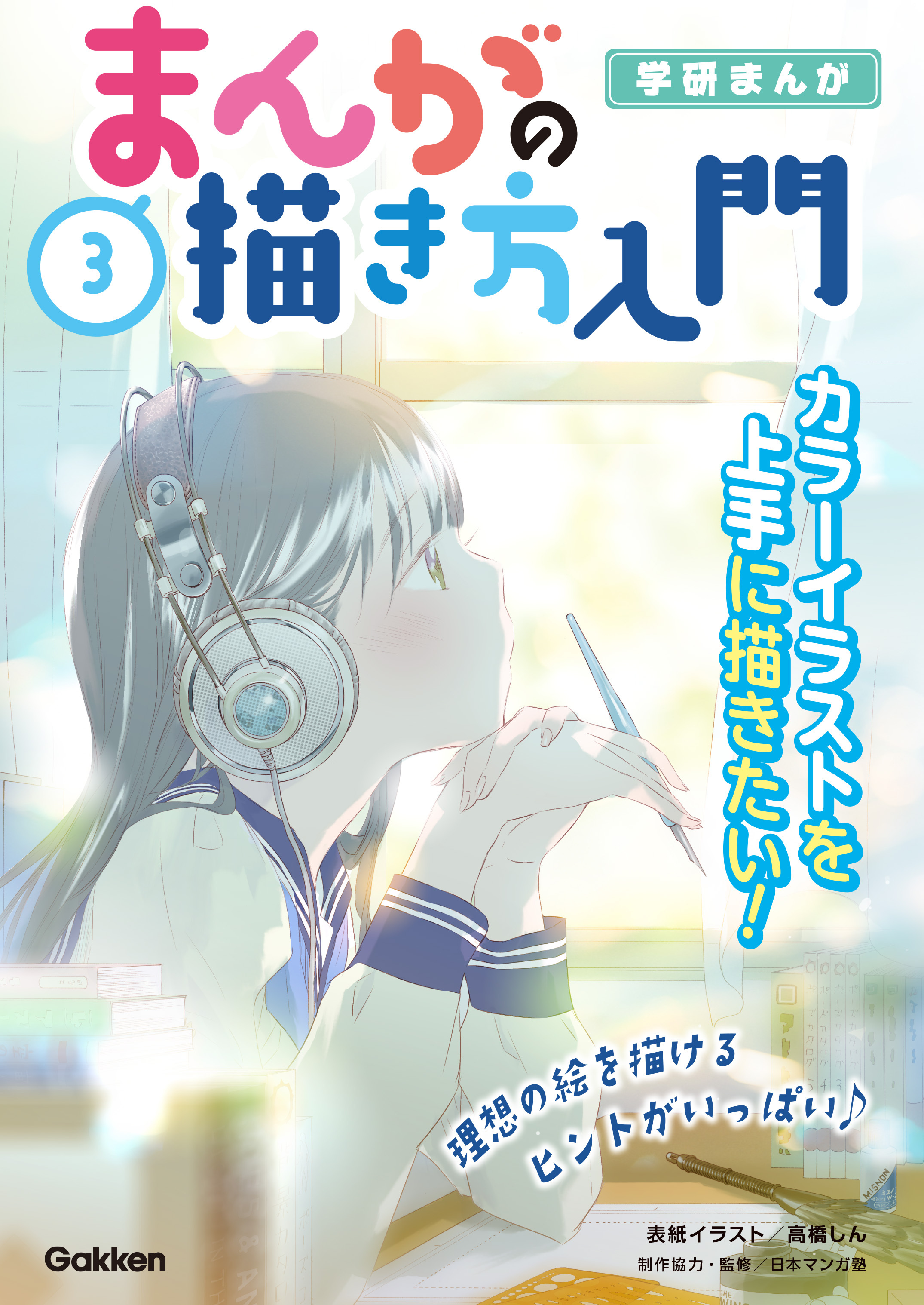 ３巻 カラーイラストを上手に描きたい！