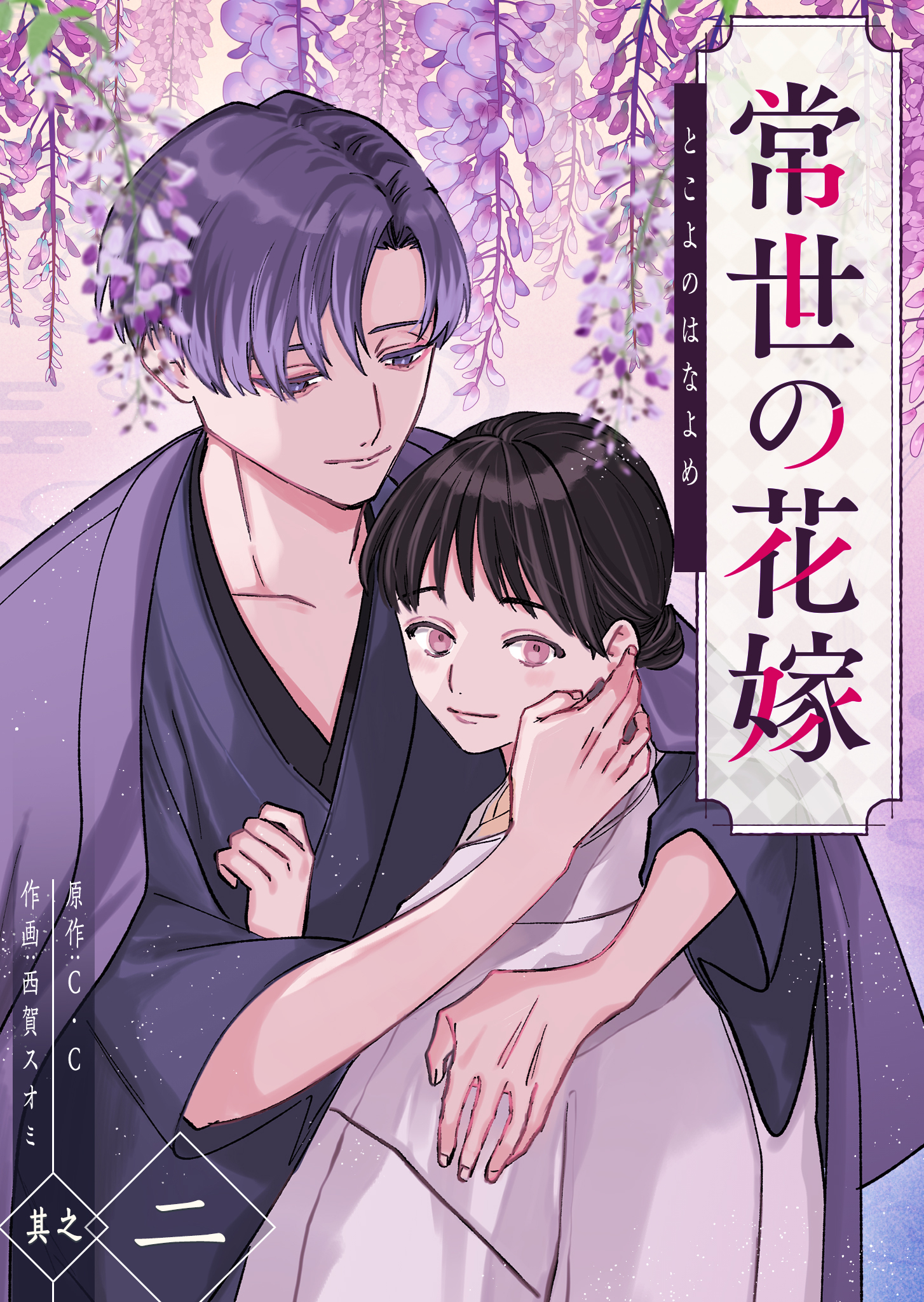 常世の花嫁（２）