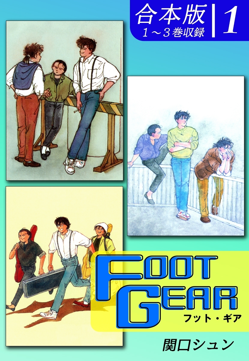 【期間限定　無料お試し版　閲覧期限2026年8月23日】ＦＯＯＴ ＧＥＡＲ-フット・ギア-《合本版》(1)　１～３巻収録