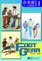 【期間限定 無料お試し版 閲覧期限2026年8月23日】FOOT GEAR-フット・ギア-《合本版》(1) 1~3巻収録