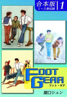 【期間限定 無料お試し版 閲覧期限2026年8月23日】FOOT GEAR-フット・ギア-《合本版》(1) 1~3巻収録