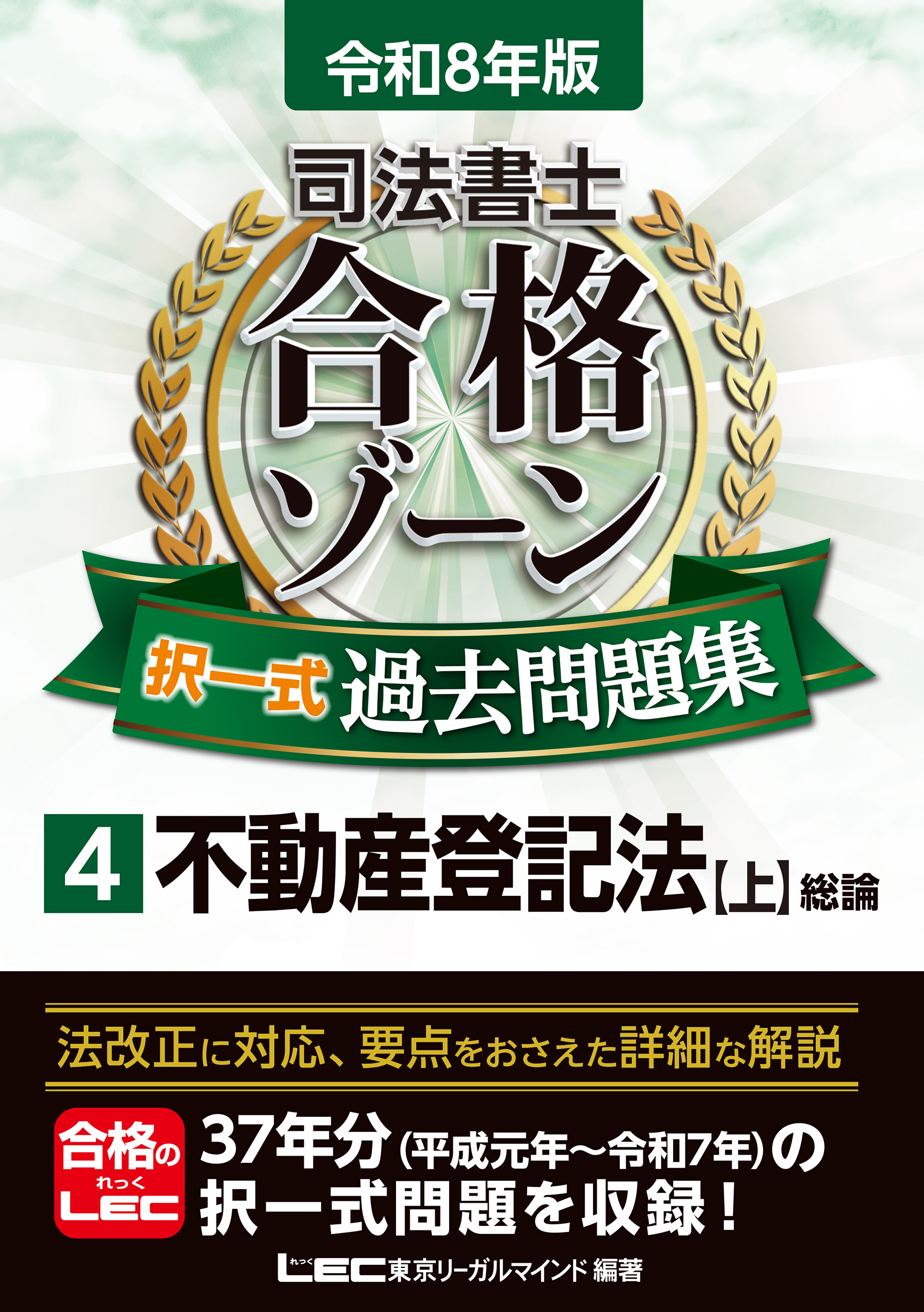 令和8年版 司法書士 合格ゾーン 択一式過去問題集 4 不動産登記法［上］