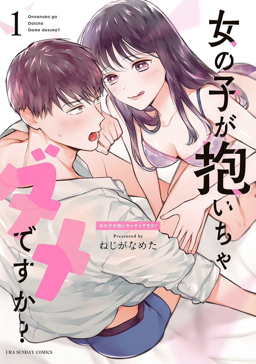 【期間限定　無料お試し版　閲覧期限2026年9月30日】女の子が抱いちゃダメですか？ 1