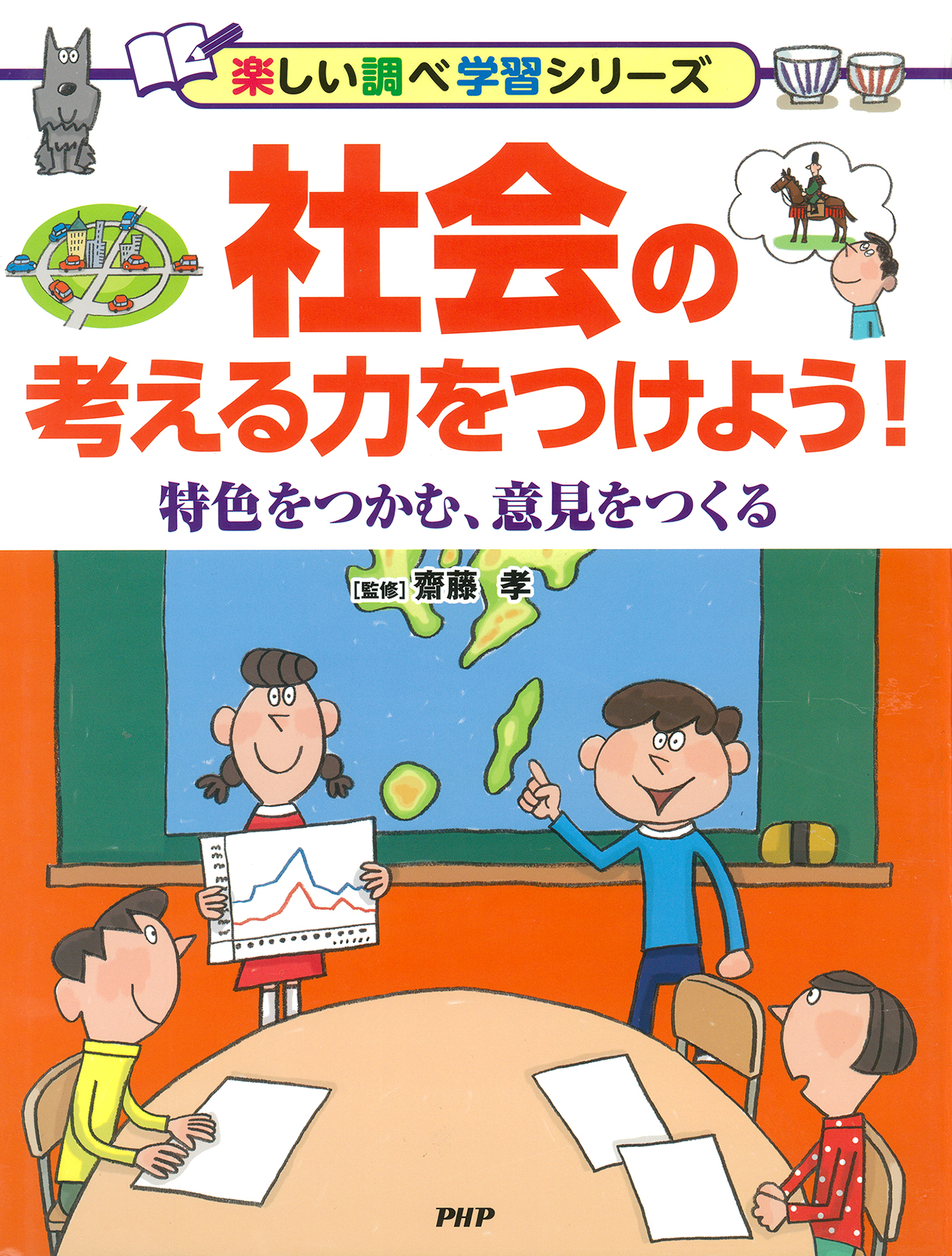 社会の考える力をつけよう！