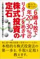 素人でも勝てる!!6勝4敗で年20~30%のリターンをめざす株式投資の定石