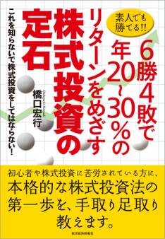 素人でも勝てる!!6勝4敗で年20~30%のリターンをめざす株式投資の定石