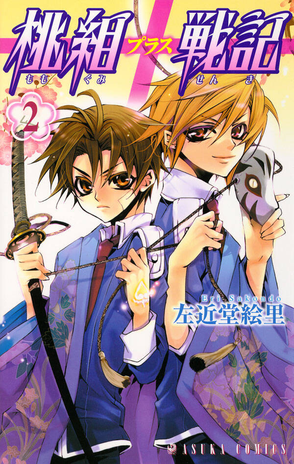 桃組プラス戦記 2巻 左近堂絵里 人気マンガを毎日無料で配信中 無料 試し読みならamebaマンガ 旧 読書のお時間です