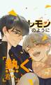 レモンのように熱く君へ_第67話 話したいことがある