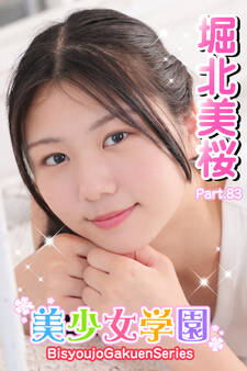 美少女学園 堀北美桜 Part.83