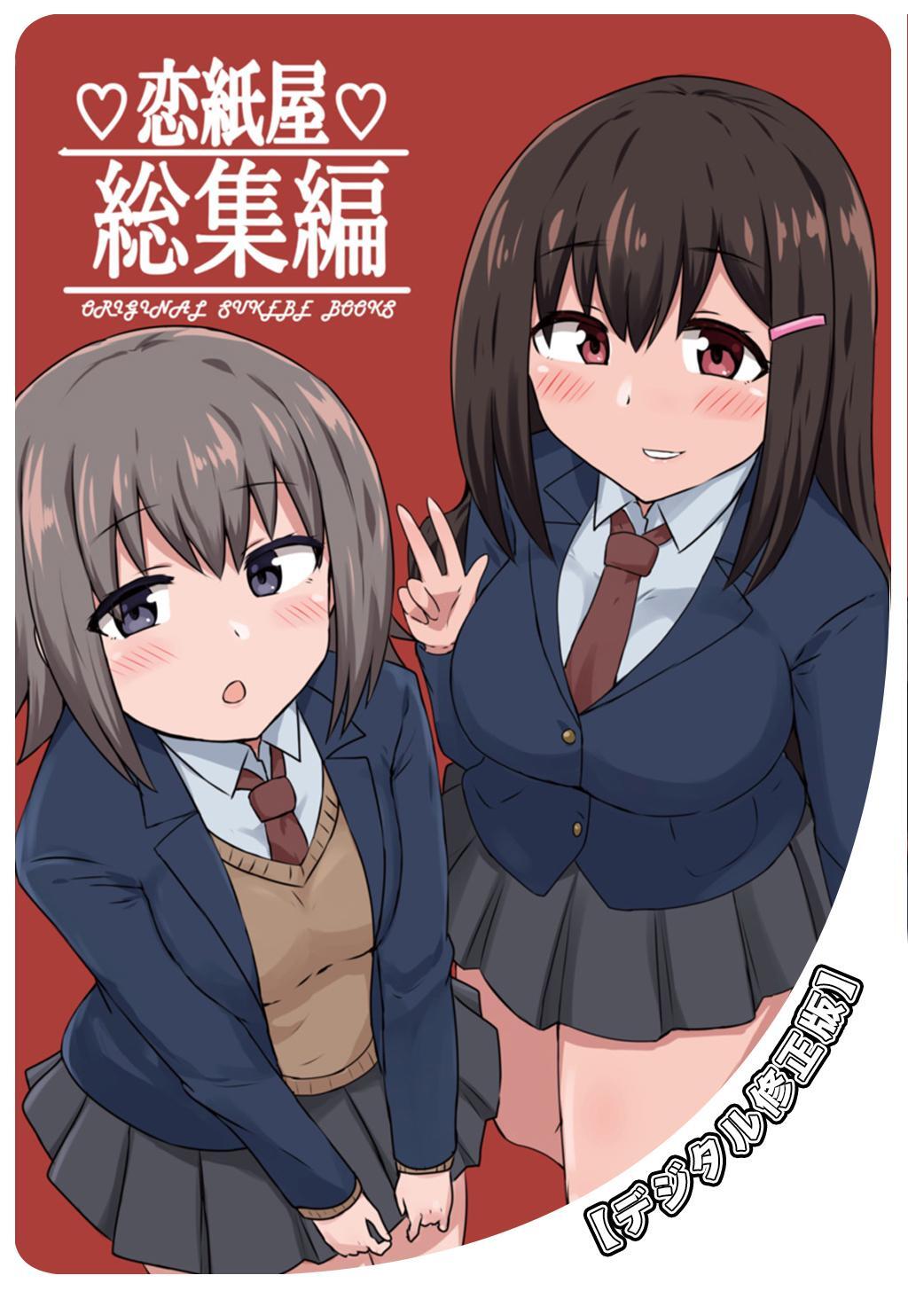 恋紙屋総集編【デジタル修正版】