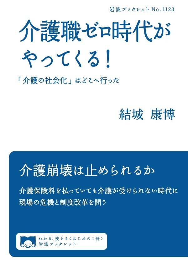 介護職ゼロ時代がやってくる！ 「介護の社会化」はどこへ行った