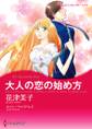 大人の恋の始め方