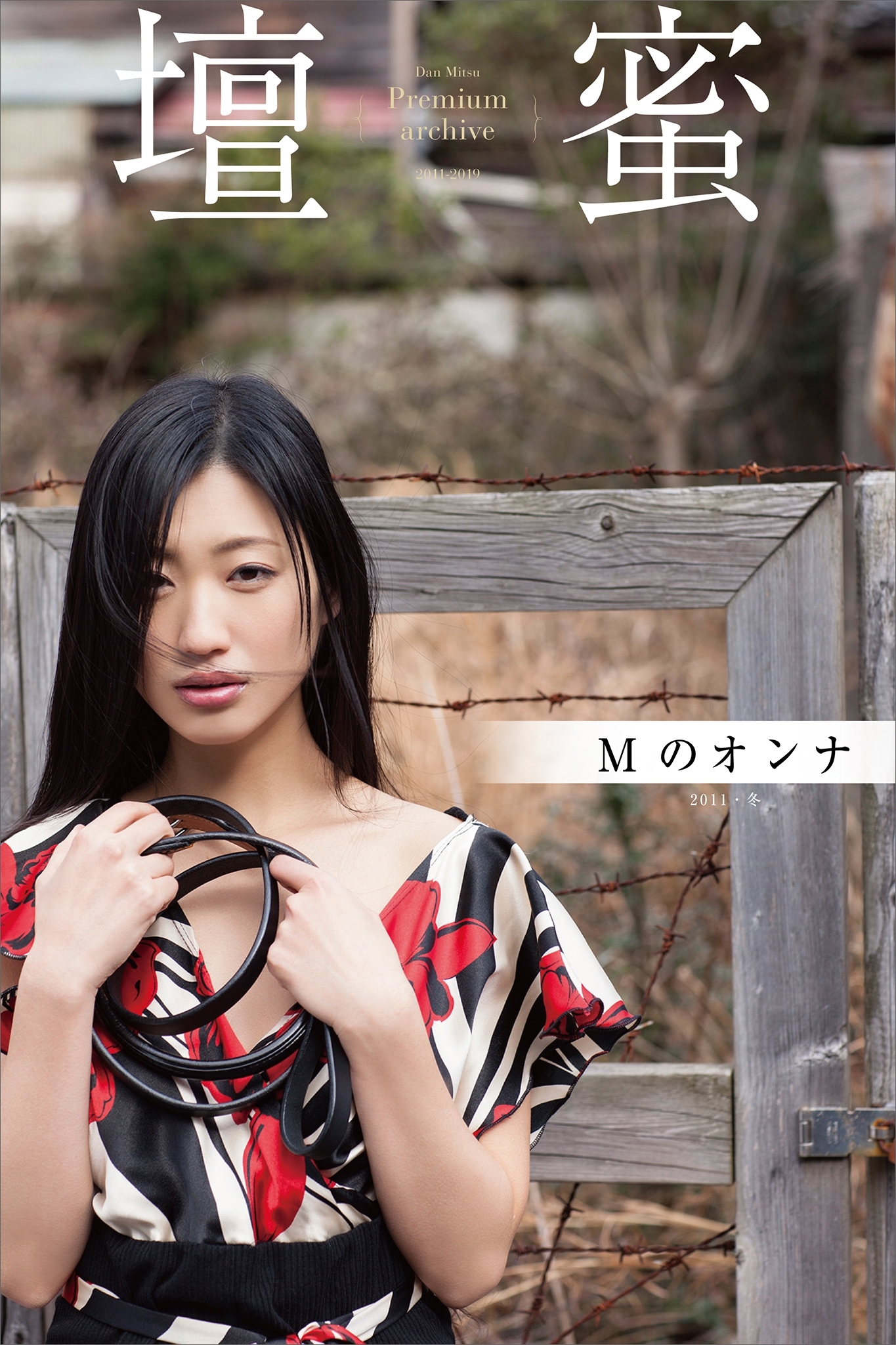 壇蜜　Ｍのオンナ　２０１１－２０１９　Ｐｒｅｍｉｕｍ　ａｒｃｈｉｖｅ　デジタル写真集