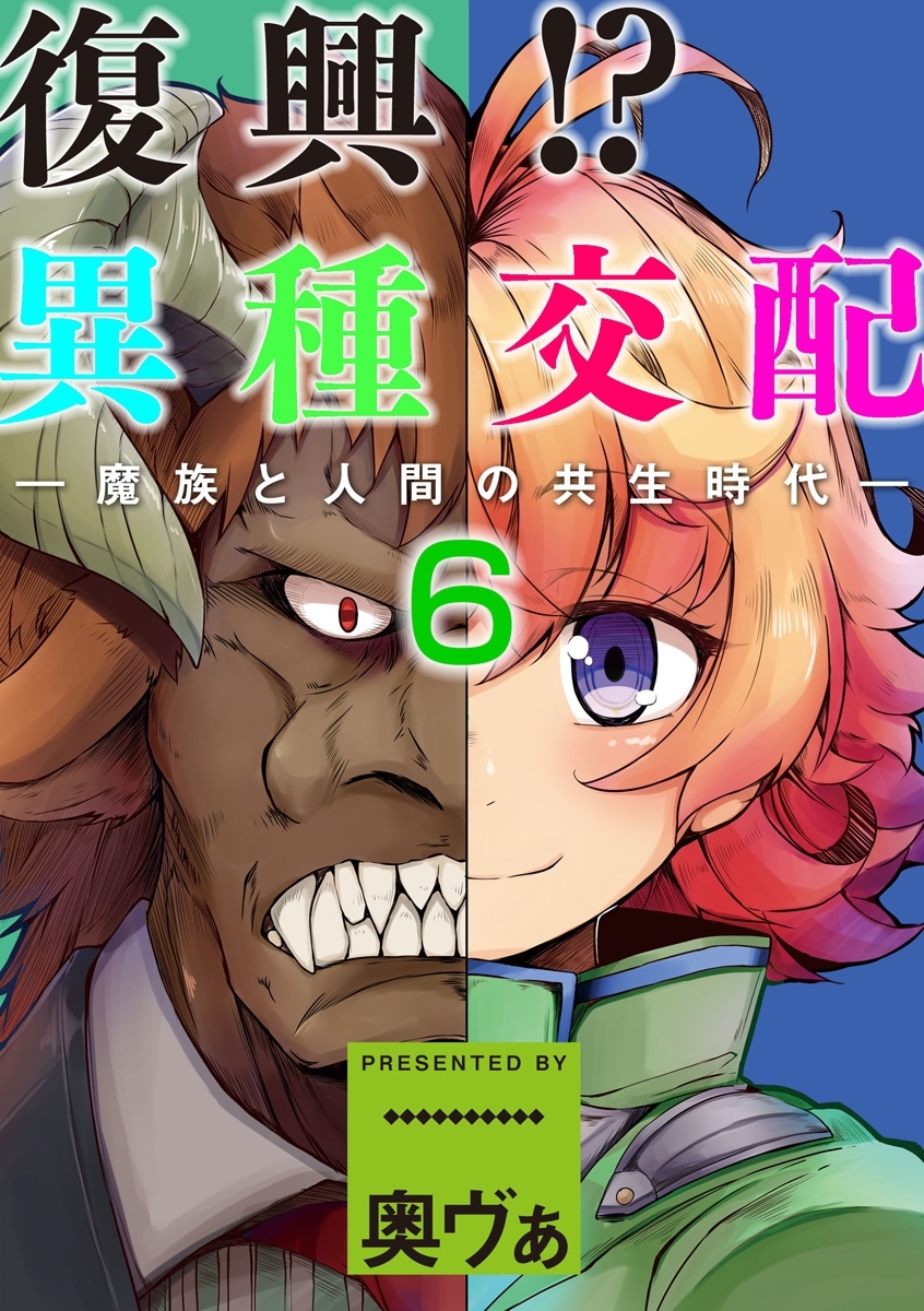 復興！？異種交配―魔族と人間の共生時代― 6話