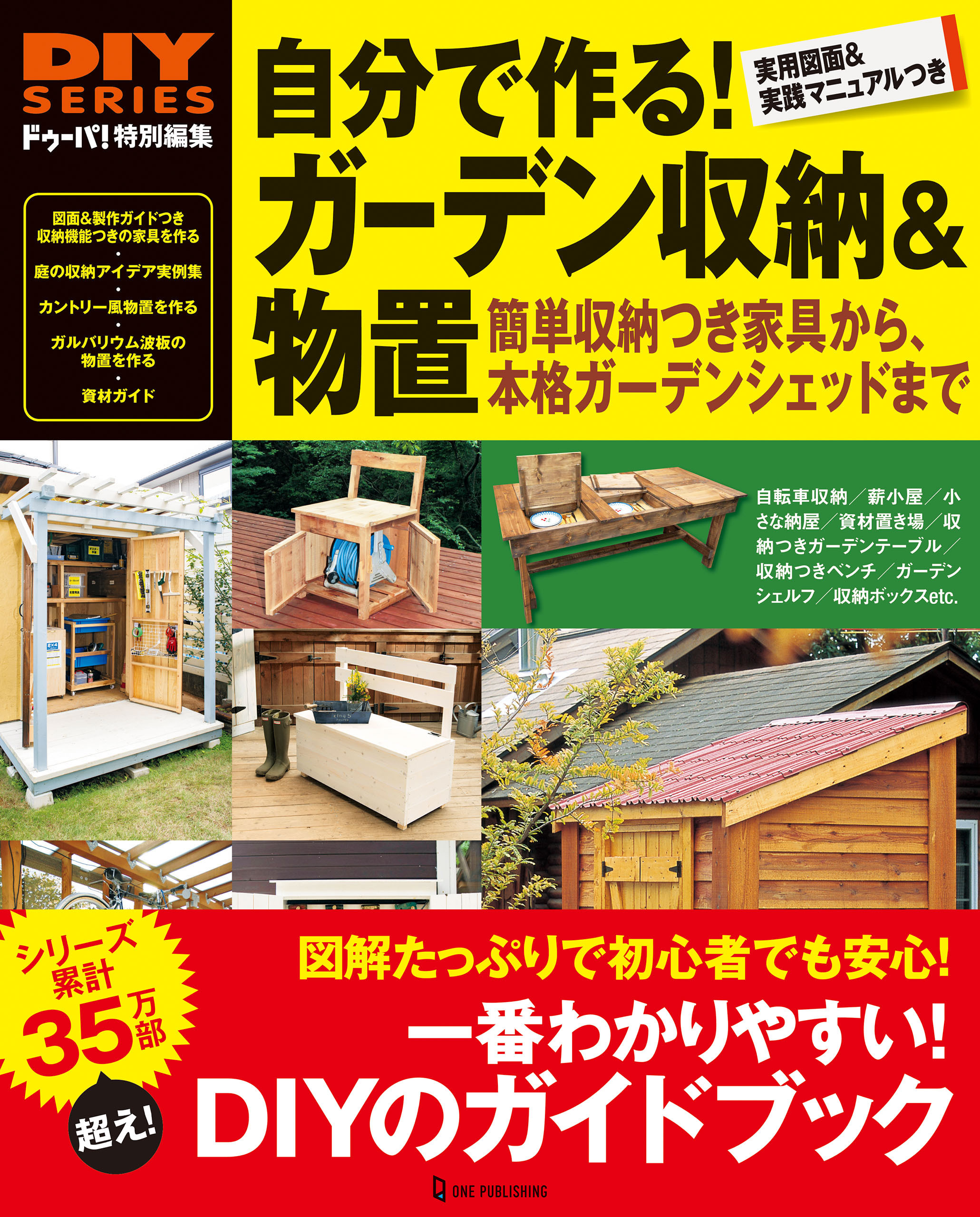 自分で作る！ ガーデン収納＆物置