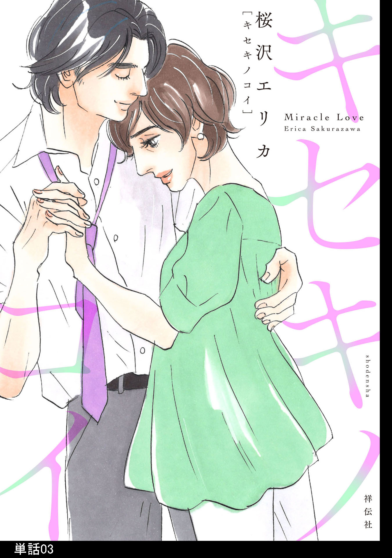 キセキノコイ【単話】（３）