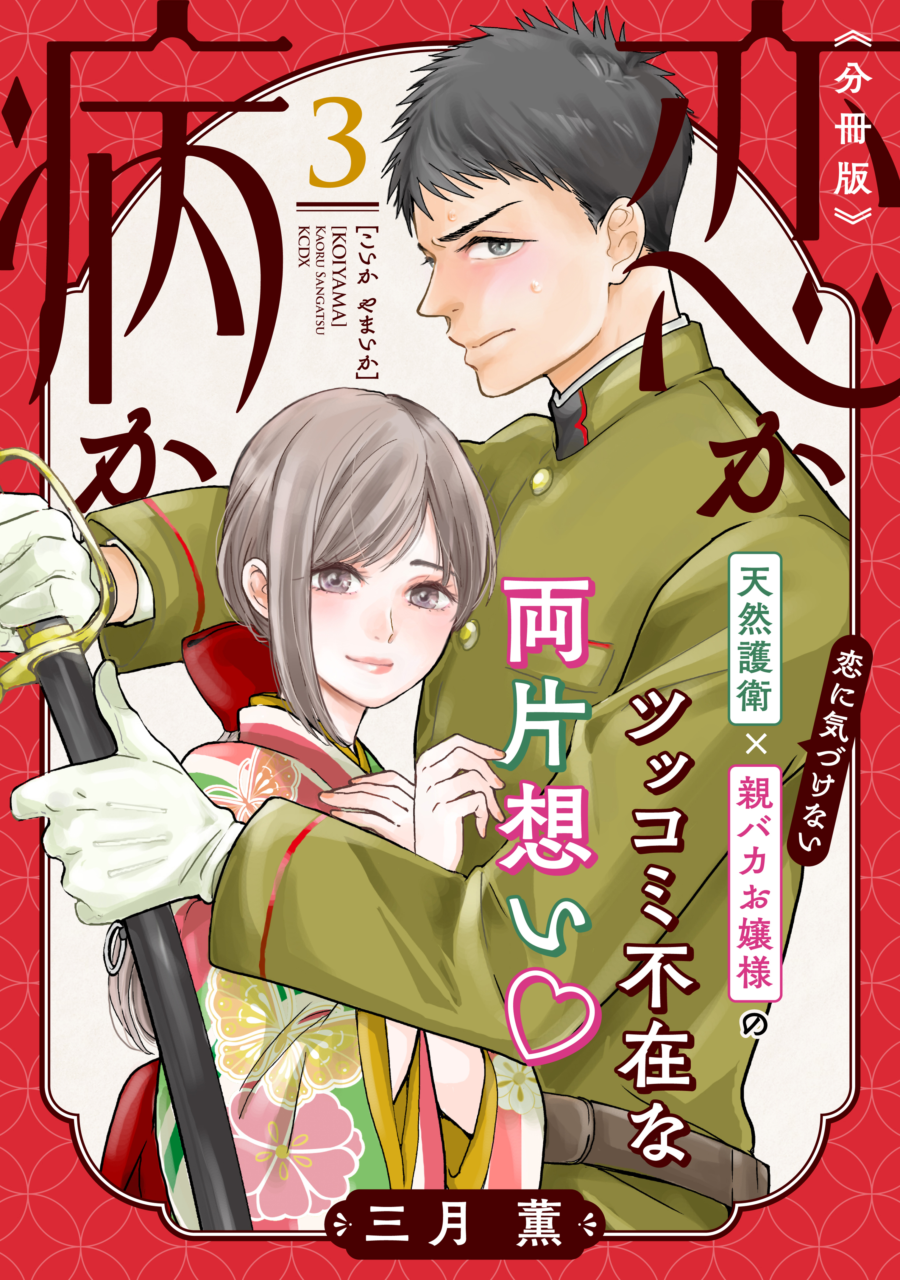 【期間限定　無料お試し版　閲覧期限2026年8月20日】恋か病か　分冊版（３）
