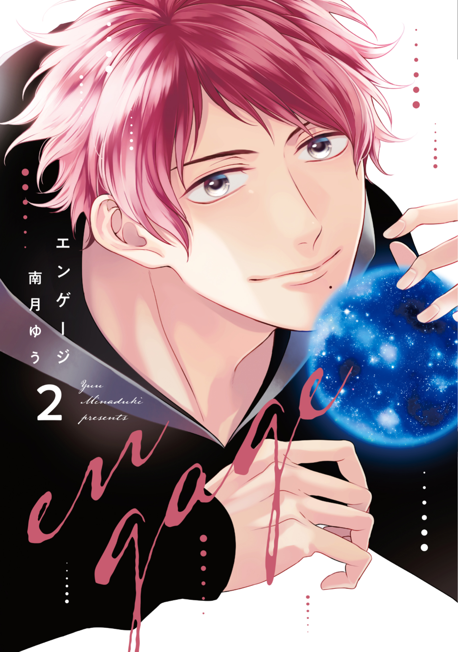 エンゲージ（２）【電子限定おまけ付き】