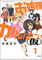 お嬢様かんぱにぃ(仮)(分冊版) 【第1話】
