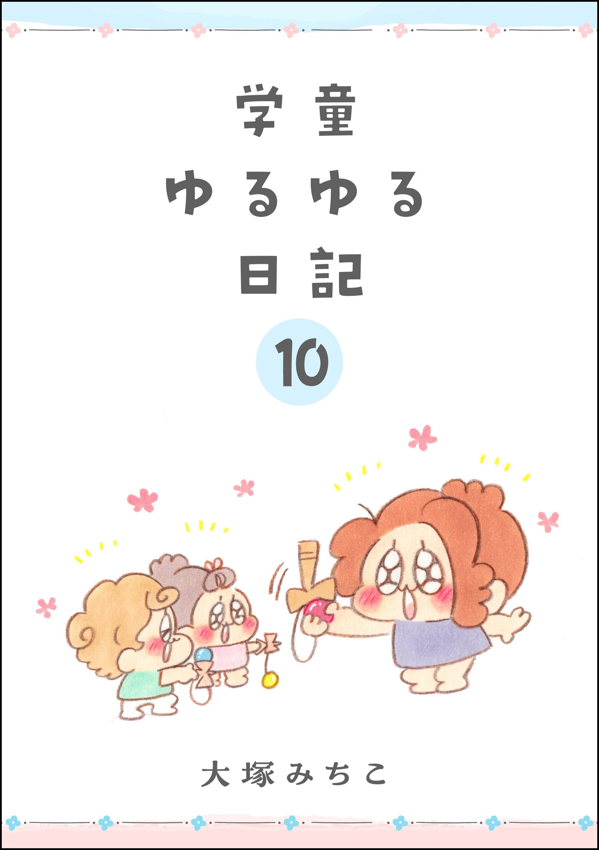 学童ゆるゆる日記（分冊版）　【第10話】
