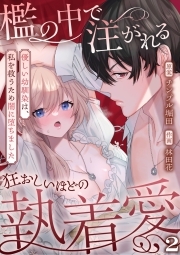 檻の中で注がれる狂おしいほどの執着愛～優しい幼馴染は、私を救うため闇に堕ちました～【TL版】(2)
