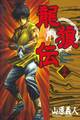 龍狼伝 The Legend of Dragon’s Son(35)