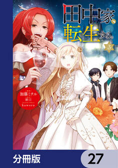 田中家、転生する。【分冊版】 27