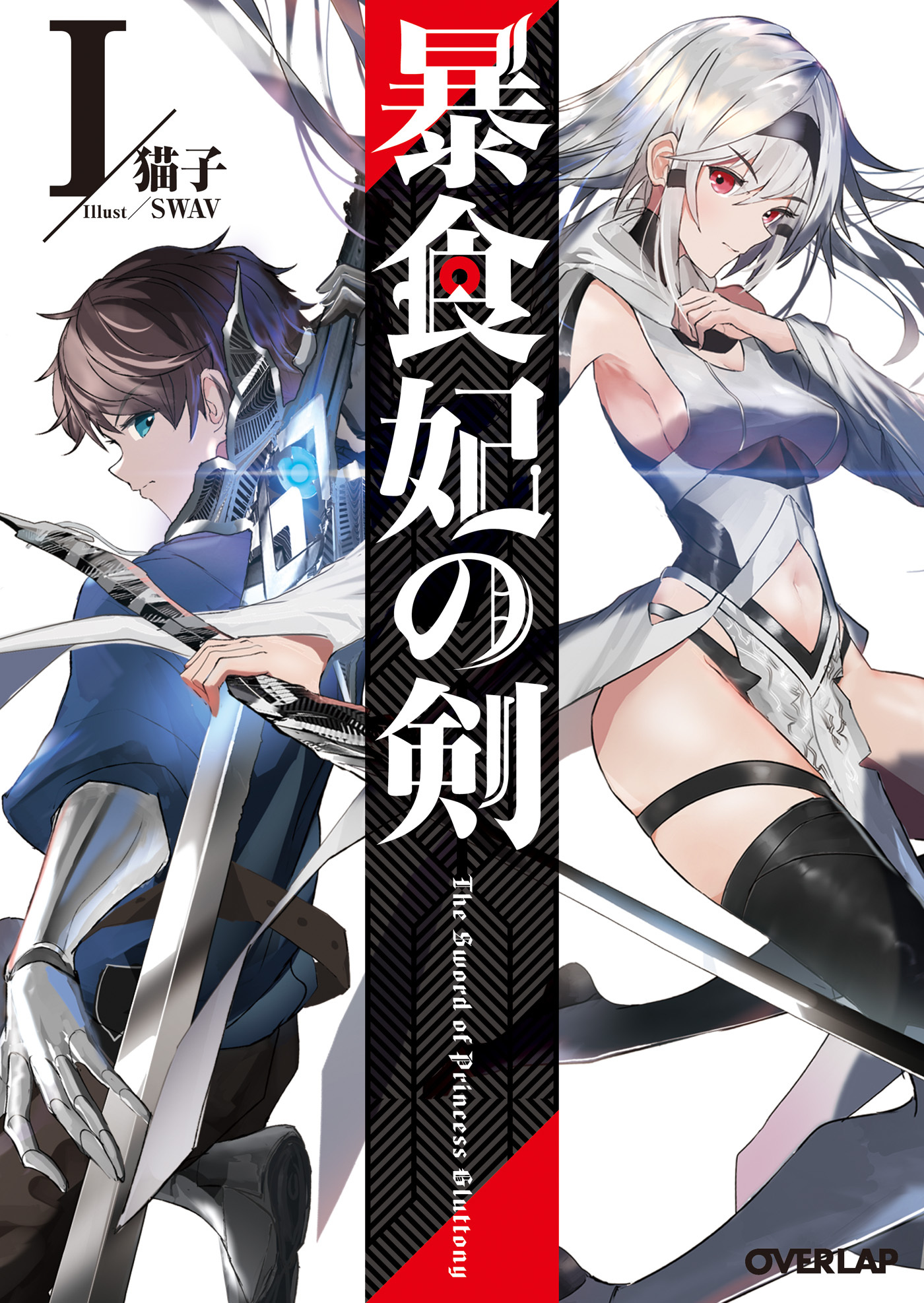 【期間限定　無料お試し版】暴食妃の剣 I
