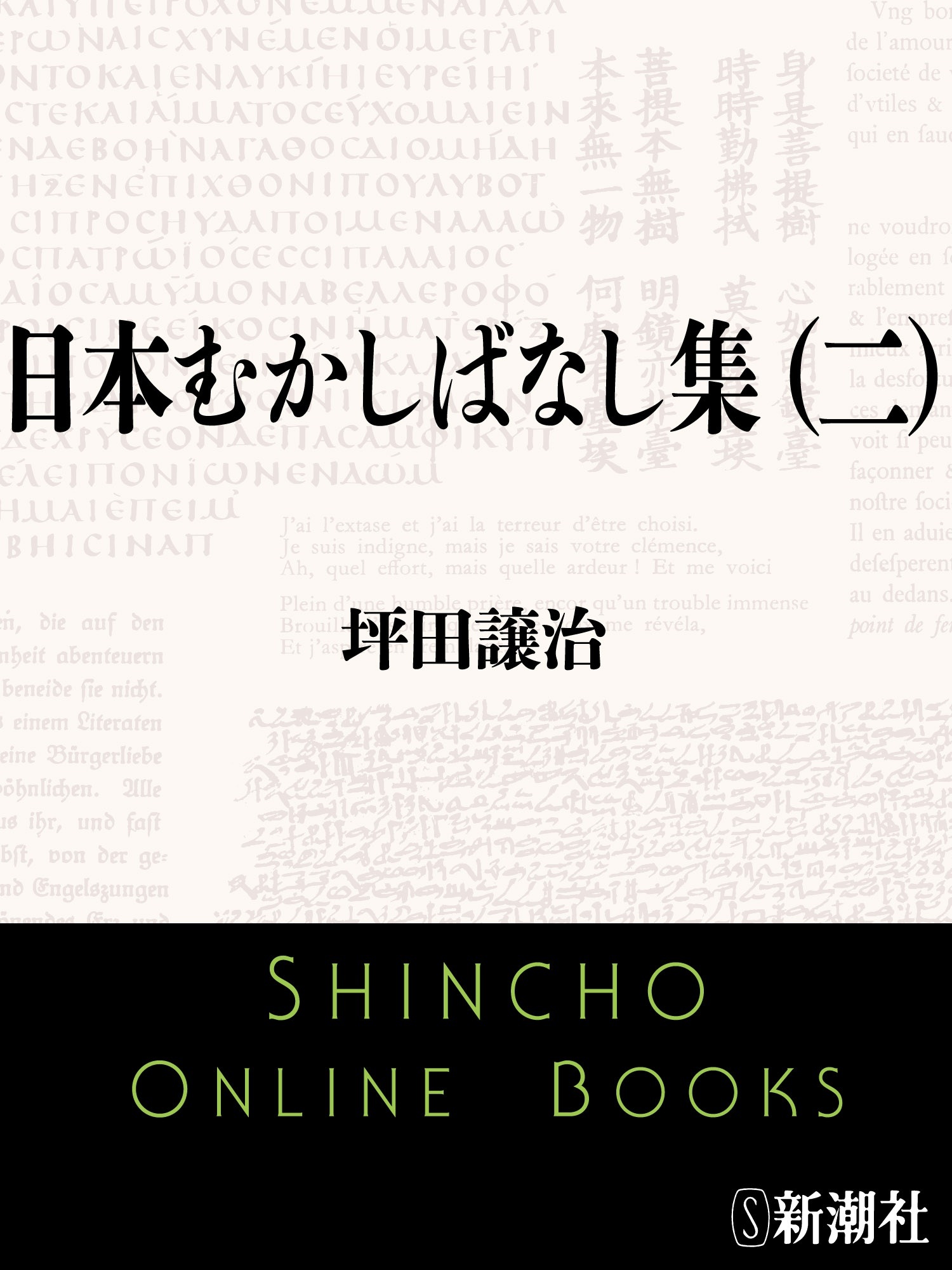 日本むかしばなし集（二）