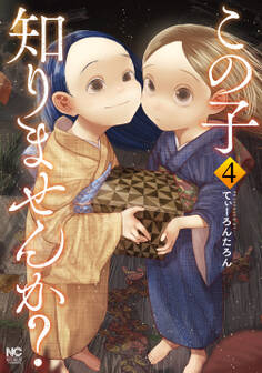 この子知りませんか? 4