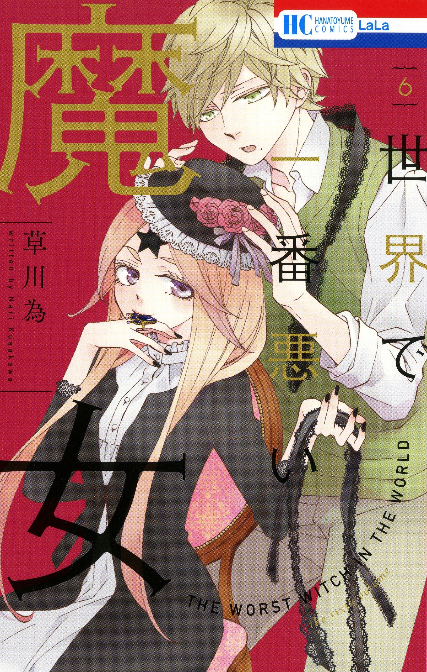 世界で一番悪い魔女全巻(1-7巻 完結)|草川為|人気漫画を無料で試し読み