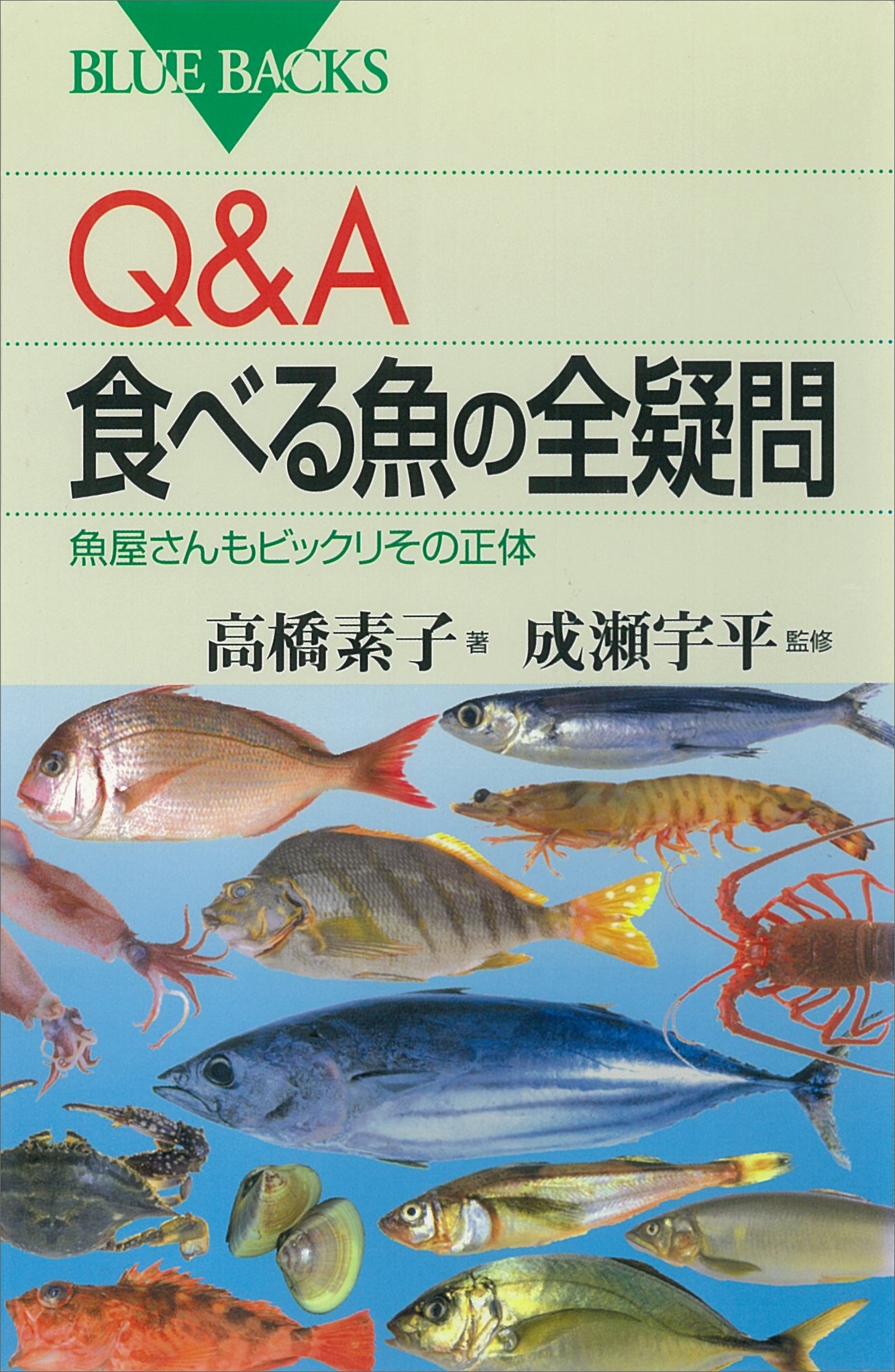 Ｑ＆Ａ　食べる魚の全疑問　魚屋さんもビックリその正体