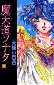 魔天道ソナタ8