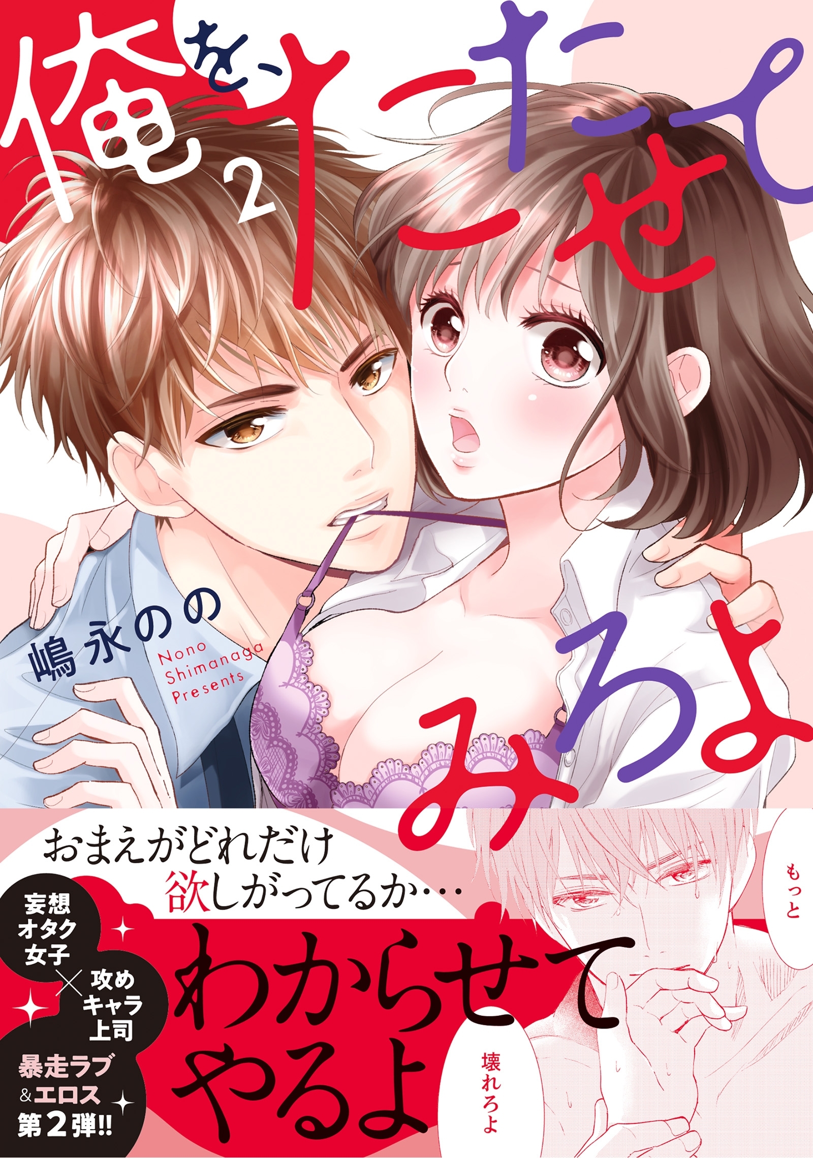 俺を、たたせてみろよ【単行本版】２