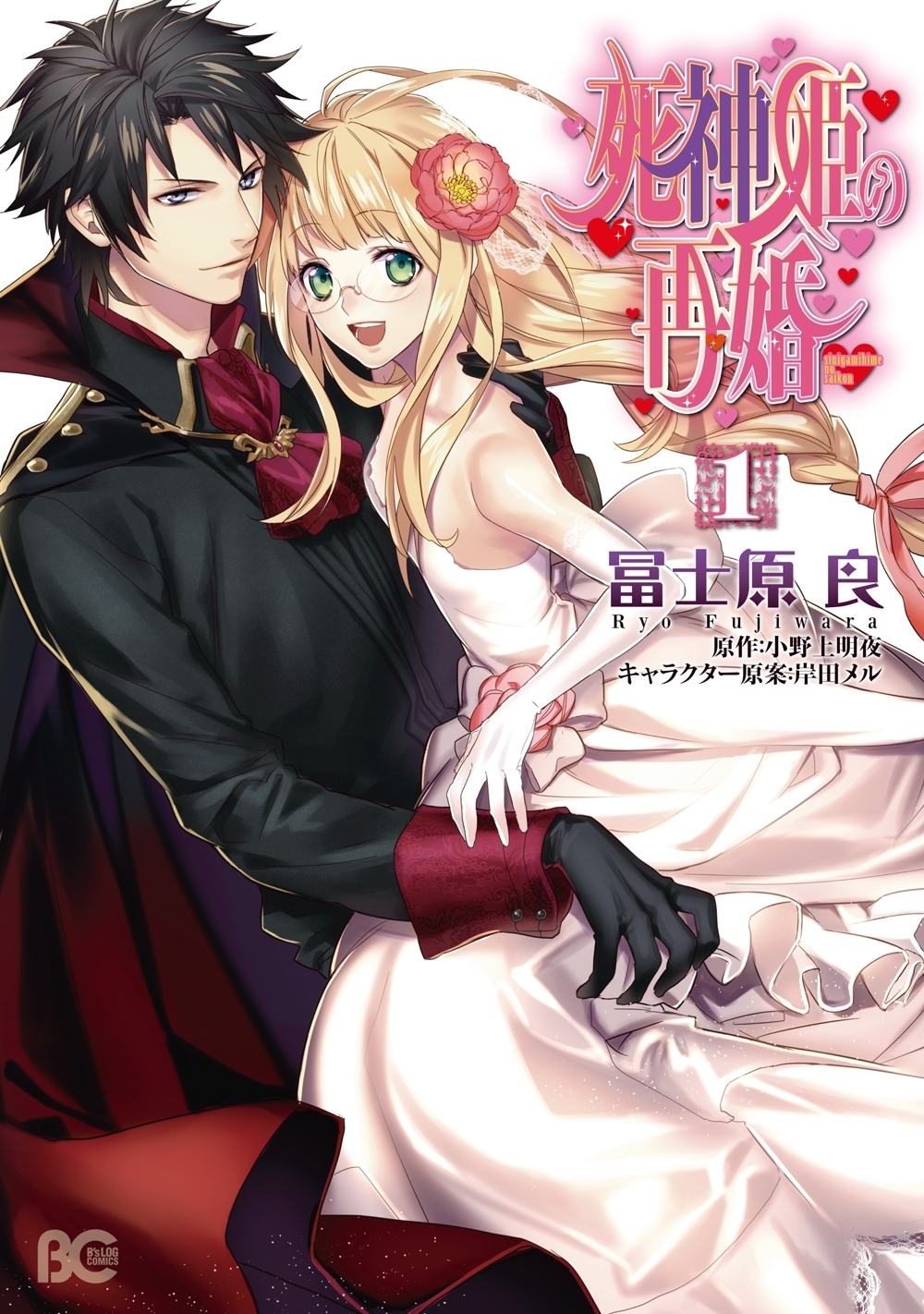 死神姫の再婚