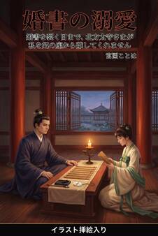 婚書を裂く日まで、北方太守さまが私を妃の座から離してくれません(挿絵版)