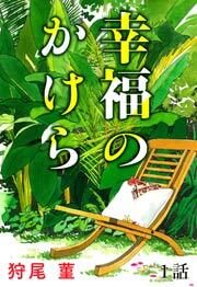 幸福のかけら　第1話【単話版】