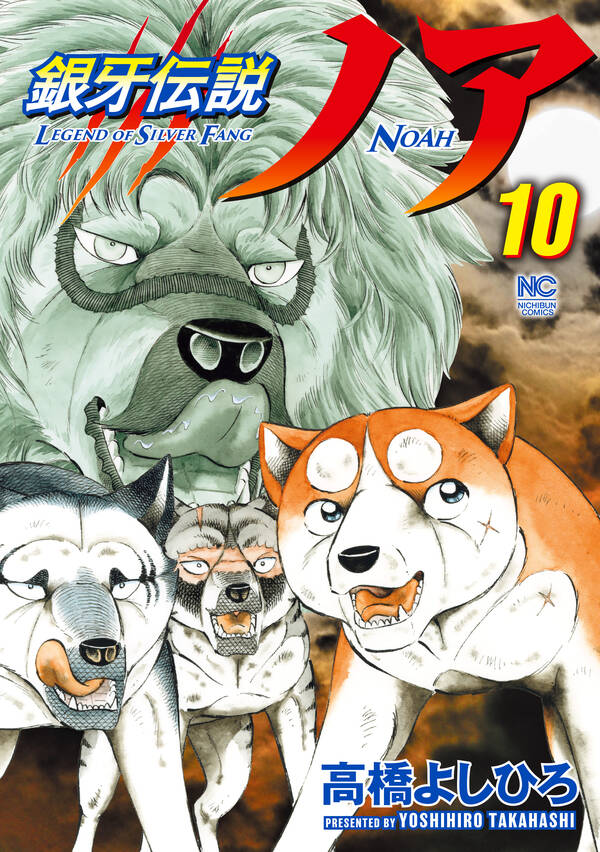 銀牙伝説ノア 無料 試し読みなら Amebaマンガ 旧 読書のお時間です