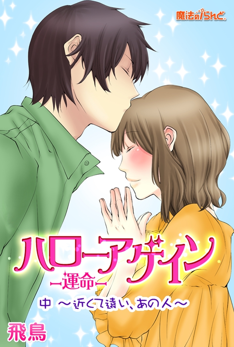 ハローアゲイン─運命─（中）～近くて遠い、あの人～