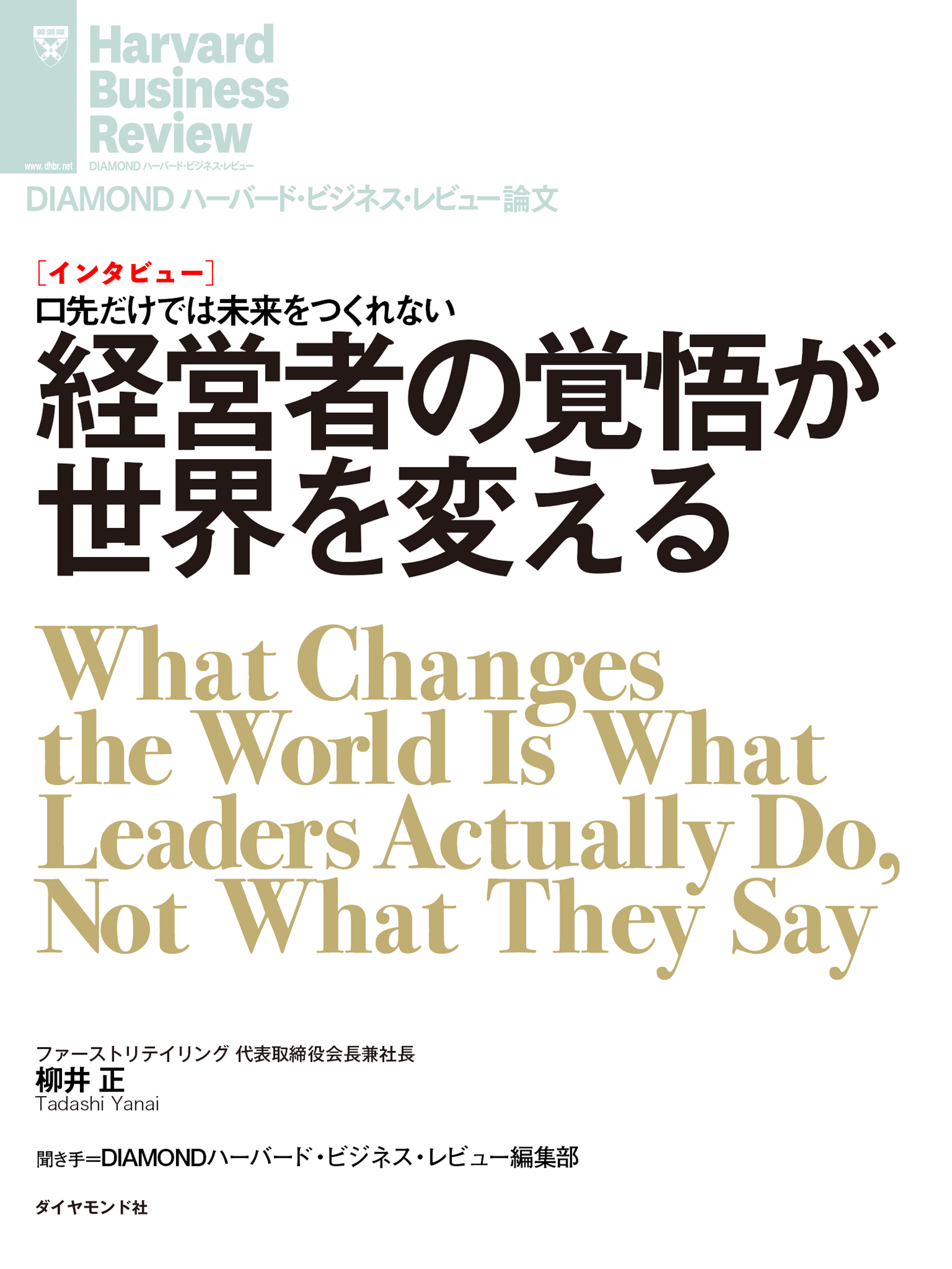 経営者の覚悟が世界を変える（インタビュー）