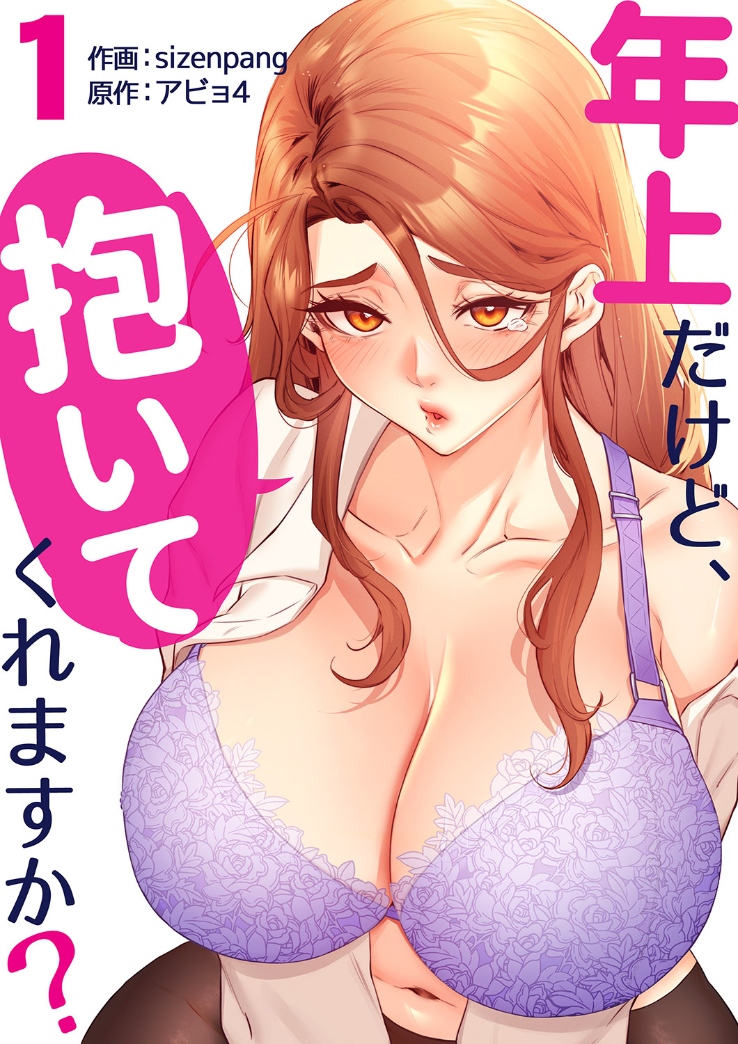 【期間限定　無料お試し版　閲覧期限2026年8月27日】年上だけど、抱いてくれますか？【電子単行本版】１