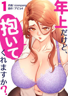 【期間限定 無料お試し版 閲覧期限2026年8月27日】年上だけど、抱いてくれますか?【電子単行本版】1