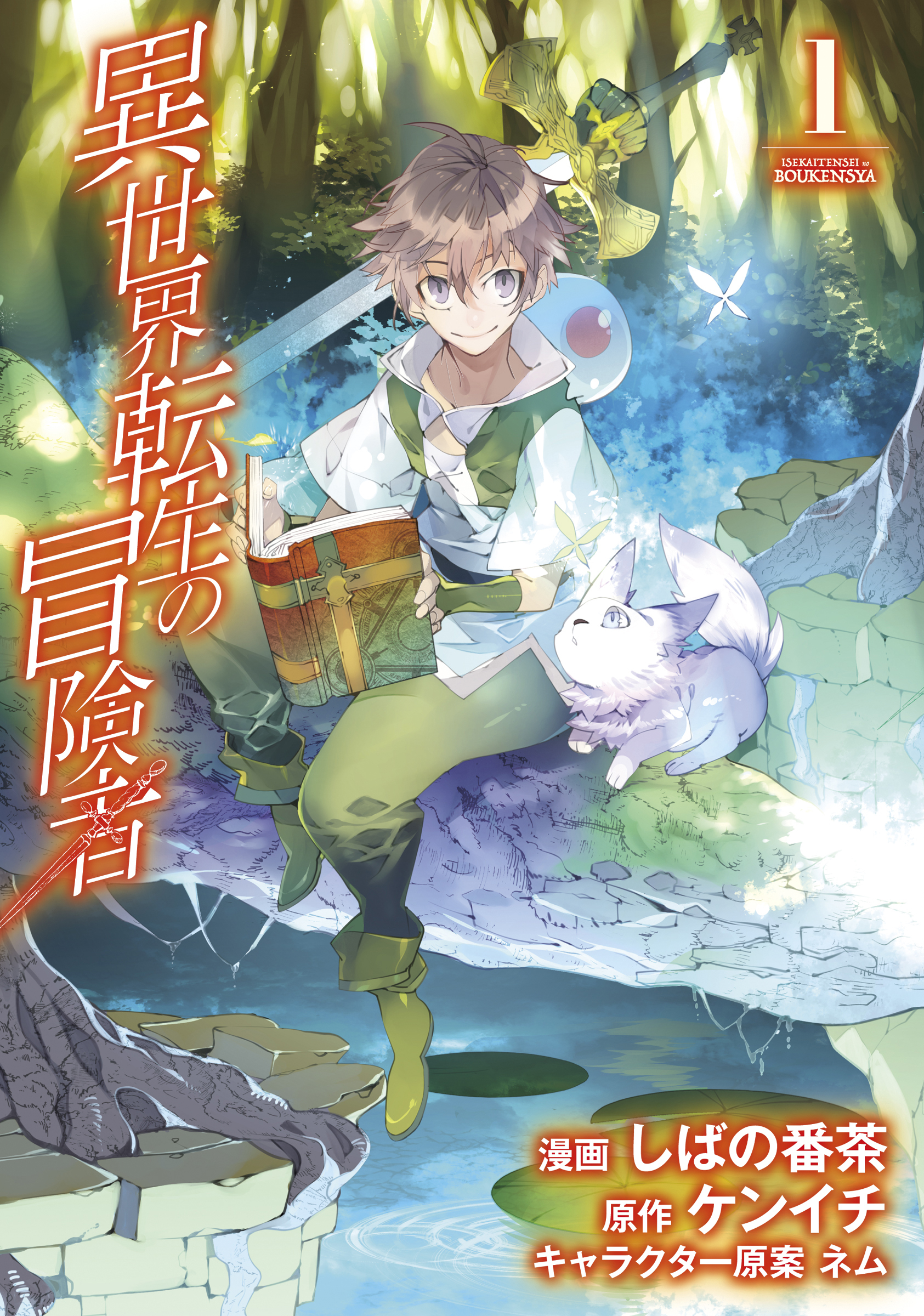 【期間限定　無料お試し版】異世界転生の冒険者　1巻