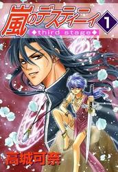嵐のデスティニィ third stage　1巻