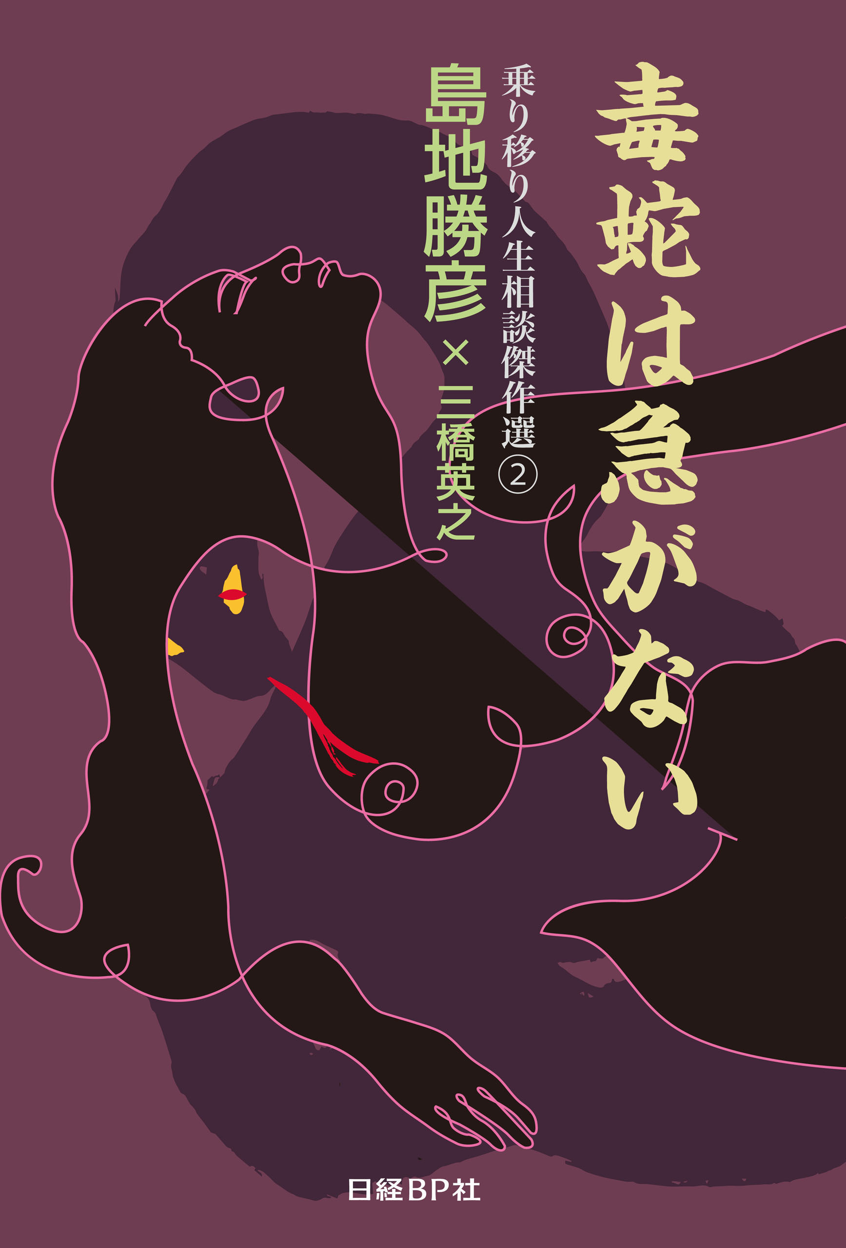 毒蛇は急がない