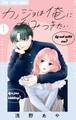 【期間限定 無料お試し版 閲覧期限2026年3月25日】カノジョは俺にかみつきたい 1