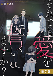 それでも愛を誓いますか？ ： 7